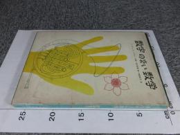 数字のない数学