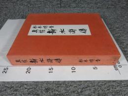 画帖 新水滸伝