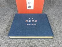 画帖 新水滸伝