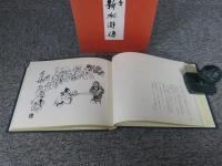 画帖 新水滸伝