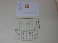 画帖 新水滸伝
