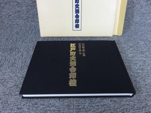 【限定特価】 江戸町火消合印控(山口政五郎（監修）：浮島彦太郎（原筆 アート・デザイン・音楽