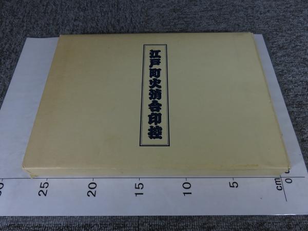 江戸町火消合印控(山口政五郎（監修）：浮島彦太郎（原筆