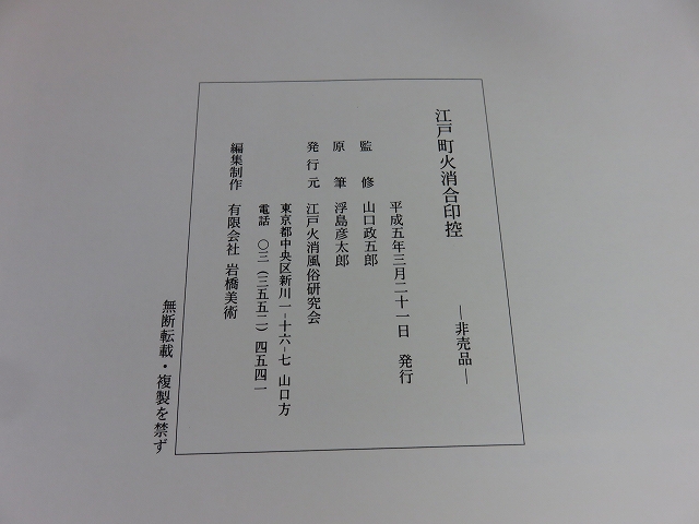 江戸町火消合印控(山口政五郎（監修）：浮島彦太郎（原筆