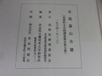 市尾墓山古墳