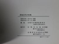 原始・古代の但馬 : 考古学よりみた原始・古代の但馬 再版