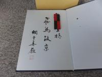 あすか古京　（復刻版）