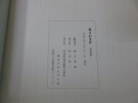 あすか古京　（復刻版）