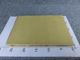対馬越高尾崎における縄文前期文化の研究