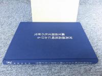 対馬越高尾崎における縄文前期文化の研究