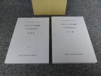 上津大片刈遺跡（本文篇 ・　図版篇）　「奈良県文化財調査報告書 第104集」　