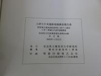 上津大片刈遺跡（本文篇 ・　図版篇）　「奈良県文化財調査報告書 第104集」　