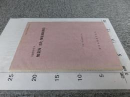 奈良県御所市　鴨都波　11次　発掘調査報告　