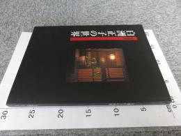 特別展　白洲正子の世界