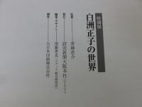 特別展　白洲正子の世界