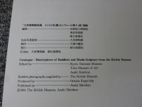 大英博物館所蔵　インドの仏像とヒンドゥーの神々