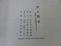 聖と隠者　山水に心を澄ます人々