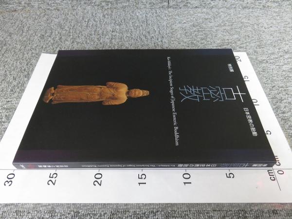 値下げ】奈良国立博物館特別展古密教-日本密教の胎動