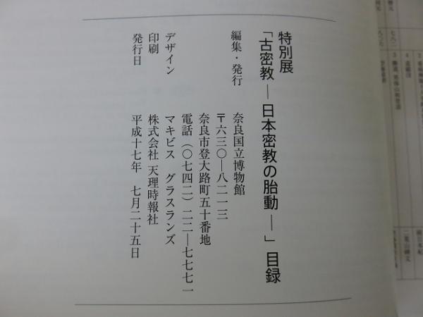値下げ】奈良国立博物館特別展古密教-日本密教の胎動