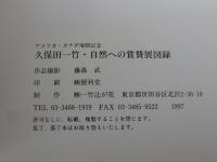 久保田一竹・自然への賞賛展
