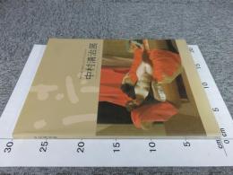 やわらかい光さしこむアトリエから　中村清治展
