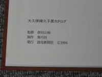 大久保婦久子展　1994