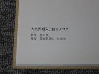 大久保婦久子展　2000