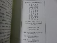 八幡山遺跡 ; 八幡山南遺跡 ; 八幡山円明寺跡 ; 尾崎遺跡 ; 中町B遺跡 ; 穴が逧遺跡 ; 穴が逧古墳 ; 今岡D遺跡 ; 今岡中山遺跡 ; 今岡古墳群 ; 高岡遺跡 : 中国横断自動車道姫路鳥取線(鳥取自動車道)建設に伴う発掘調査 第1分冊～ ＜岡山県埋蔵文化財発掘調査報告＞