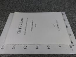 山隈中西又原遺跡 ＜大刀洗町文化財調査報告書 第26集＞