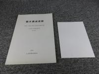 鵜木横道遺跡 　福岡県三井郡大刀洗町大字鵜木所在遺跡の調査　＜大刀洗町文化財調査報告書 第21集＞