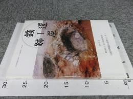 銭屋遺跡 1 ＜山口県埋蔵文化財センター調査報告 第41集＞