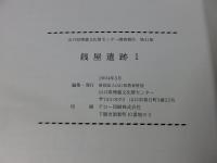 銭屋遺跡 1 ＜山口県埋蔵文化財センター調査報告 第41集＞