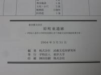 原町東遺跡　―学校法人東洋大学新校舎建築に伴う埋蔵文化財発掘調査報告書―