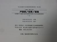 戸宮前　在家　宮廻　-首都圏中央連絡自動車道関係埋蔵文化財発掘調査報告2-