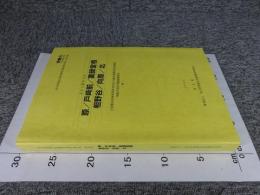 原/戸崎前/薬師堂根・相野谷/向原/北 ＜上尾都市計画事業伊奈特定土地区画整理事業関係埋蔵文化財発掘調査報告7＞