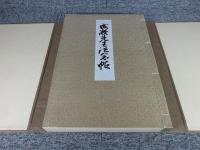 成瀬先生記念帖