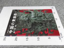中国の青銅器 1 殷・周編 ＜資料案内シリーズ 10＞