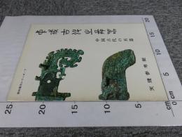 中国古代の兵器 ＜資料案内シリーズ 7＞