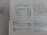 中国古代の兵器 ＜資料案内シリーズ 7＞