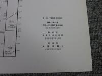 中国古代の兵器 ＜資料案内シリーズ 7＞