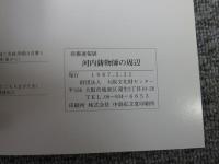 河内鋳物師の周辺 : 発掘速報展