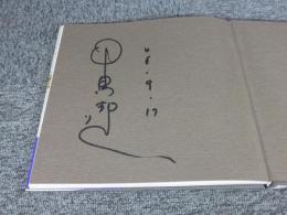 ふるさと憧憬　「署名入（直筆サイン）」