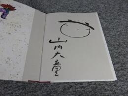 夢開花　「署名・イラスト入（直筆）」
