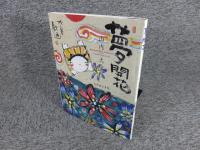 夢開花　「署名・イラスト入（直筆）」