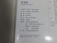夢開花　「署名・イラスト入（直筆）」