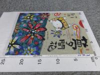 夢開花　「署名・イラスト入（直筆）」