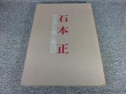 石本正　自選画集