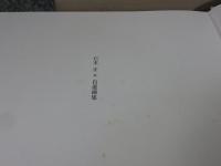 石本正　自選画集