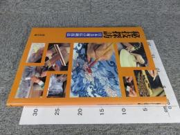 秘技探訪　日本美術の伝統技法
