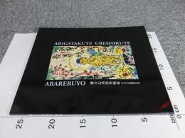 棟方志功肉筆画展　その宗教的な美